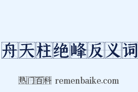 舟天柱绝峰反义词是什么意思的图片